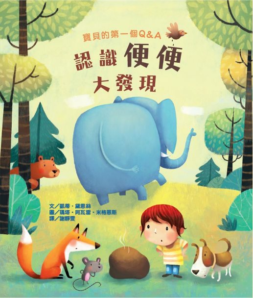 寶貝的第一個Q & A：認識便便大發現